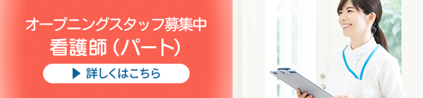 看護師（パート）